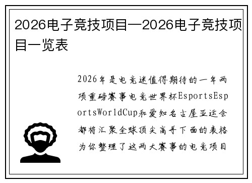 2026电子竞技项目—2026电子竞技项目一览表