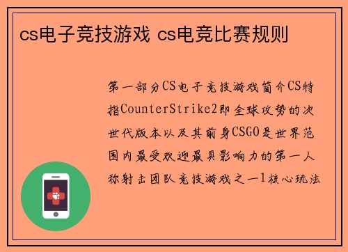 cs电子竞技游戏 cs电竞比赛规则