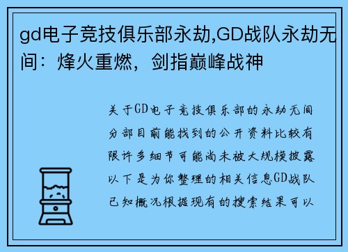 gd电子竞技俱乐部永劫,GD战队永劫无间：烽火重燃，剑指巅峰战神