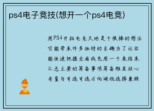 ps4电子竞技(想开一个ps4电竞)