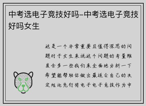 中考选电子竞技好吗-中考选电子竞技好吗女生