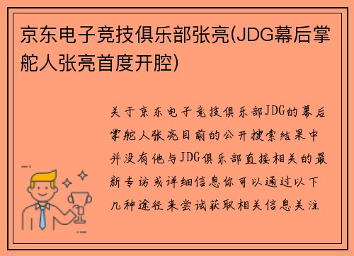 京东电子竞技俱乐部张亮(JDG幕后掌舵人张亮首度开腔)