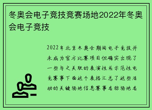 冬奥会电子竞技竞赛场地2022年冬奥会电子竞技