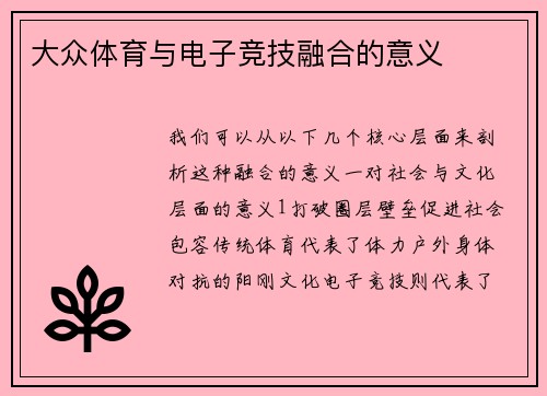 大众体育与电子竞技融合的意义
