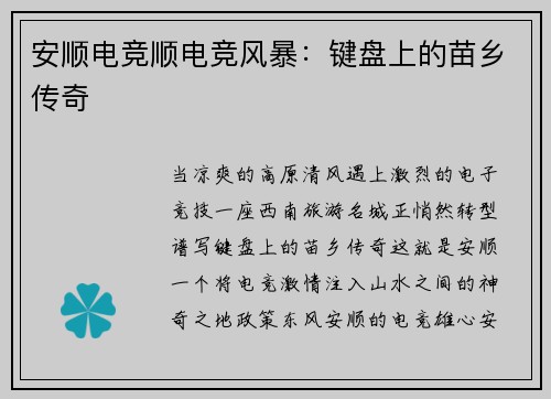 安顺电竞顺电竞风暴：键盘上的苗乡传奇