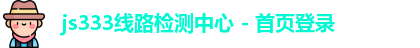 js333线路检测中心 - 首页登录